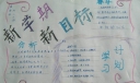 关于新学期的手抄报