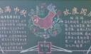 福满中秋欢度国庆黑板报