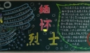 清明缅怀先烈黑板报