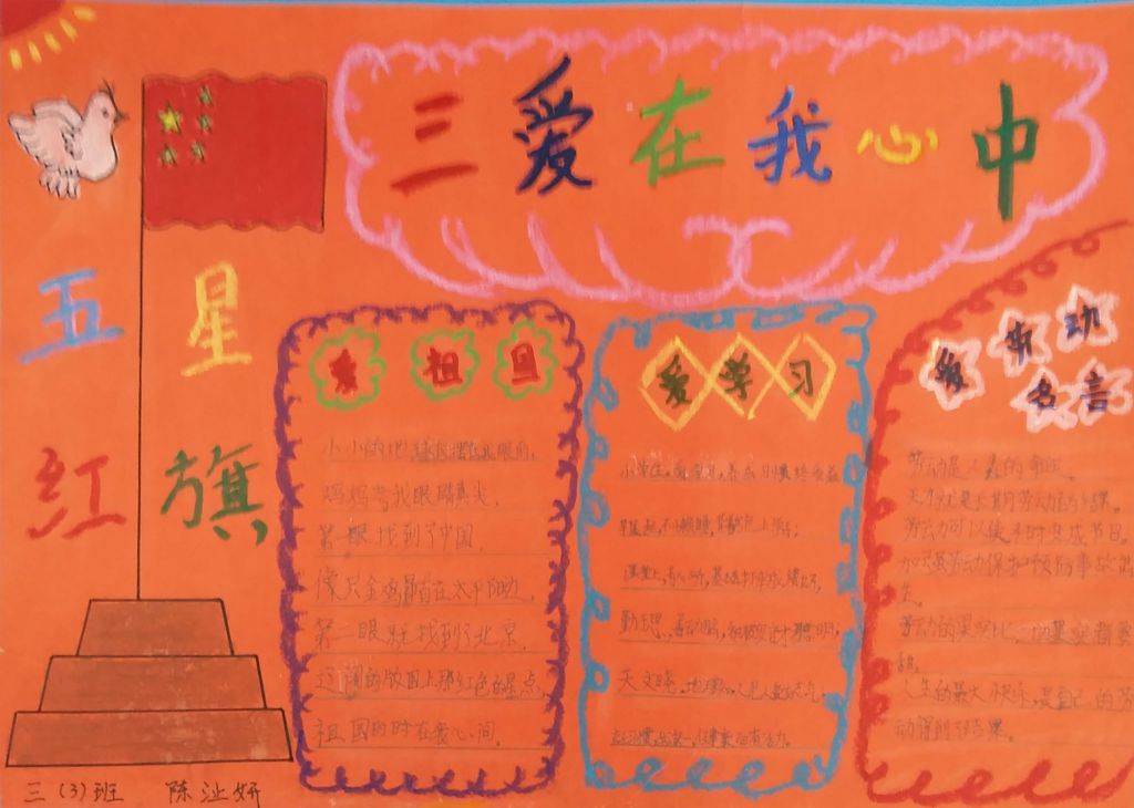 三爱在我心中手抄报图片