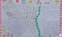 庆祝六一儿童节手抄报