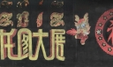 客运站春节黑板报