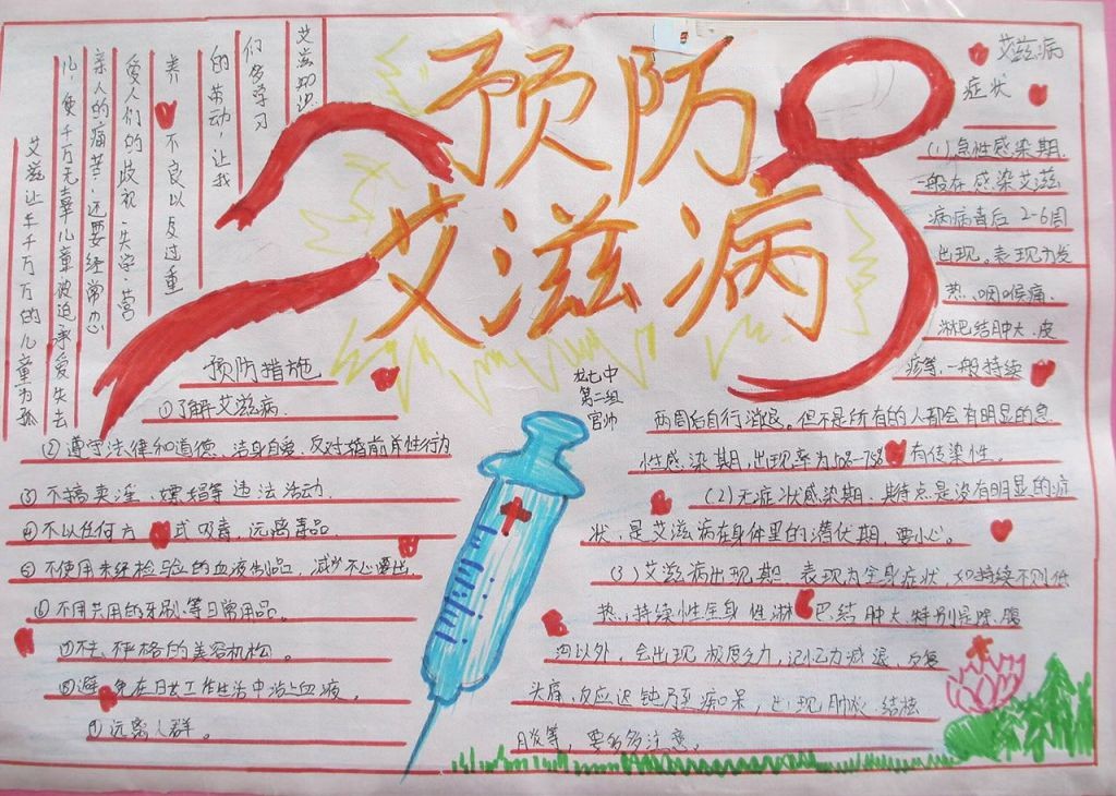 预防艾滋病手抄报大全