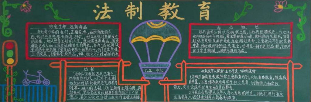 七年级法制安全黑板报 七年级法制安全黑板报