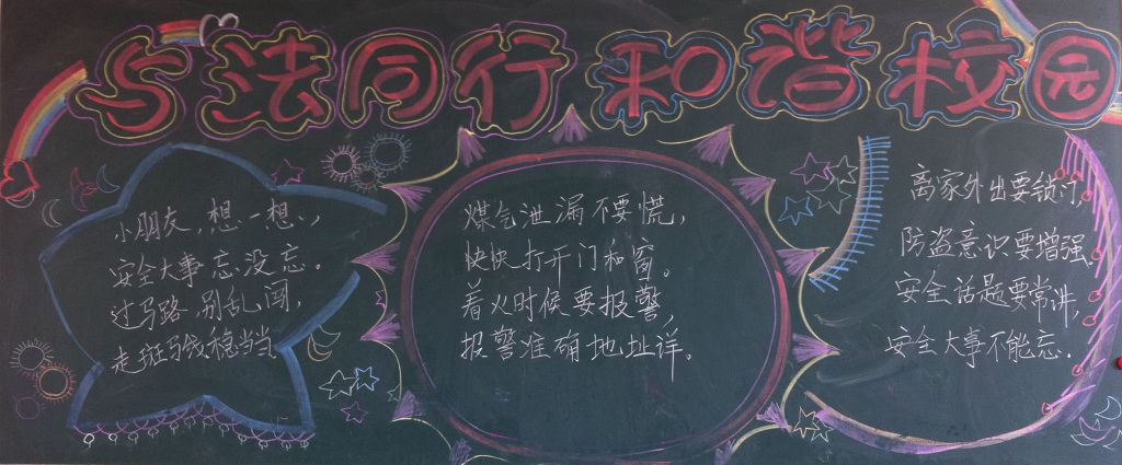 与法同行，和谐校园黑板报