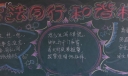 与法同行，和谐校园黑板报