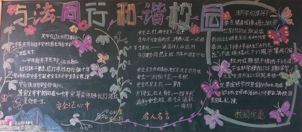 与法同行，和谐校园黑板报