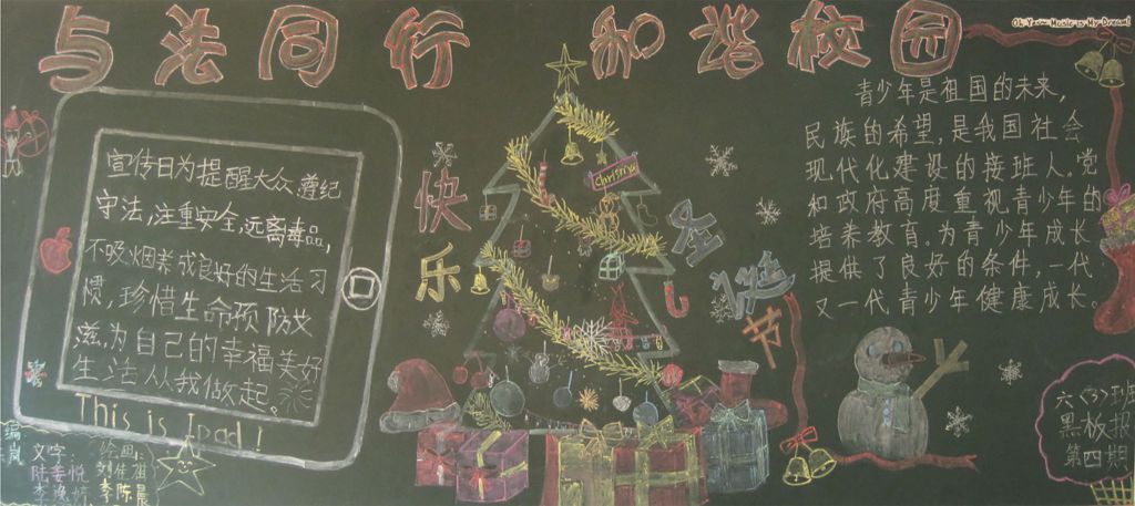 与法同行，和谐校园黑板报