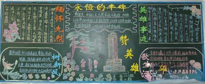 缅怀革命先烈主题黑板报作品4:永恒的丰碑 缅怀革命先烈主题黑板报作品4:永恒的丰碑