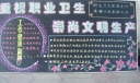 职业卫生黑板报图片-重视职业卫生 崇尚文明生产