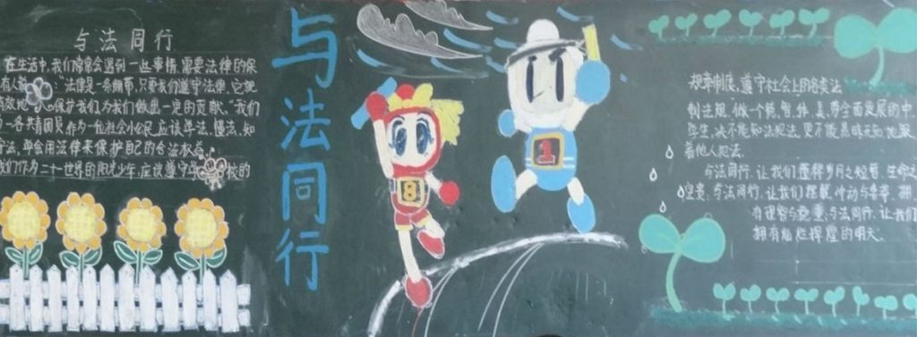 高中生法制黑板报图片荟萃