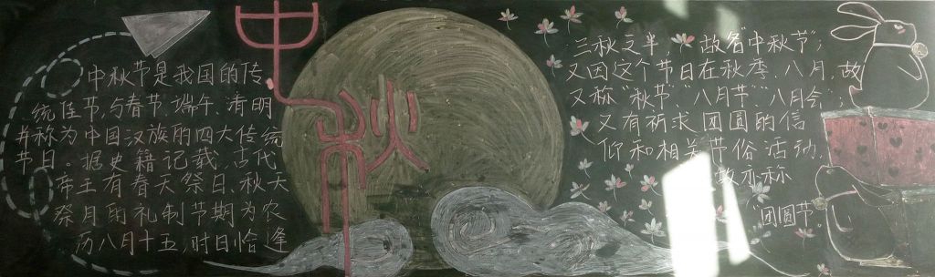 十月份中秋节黑板报作品