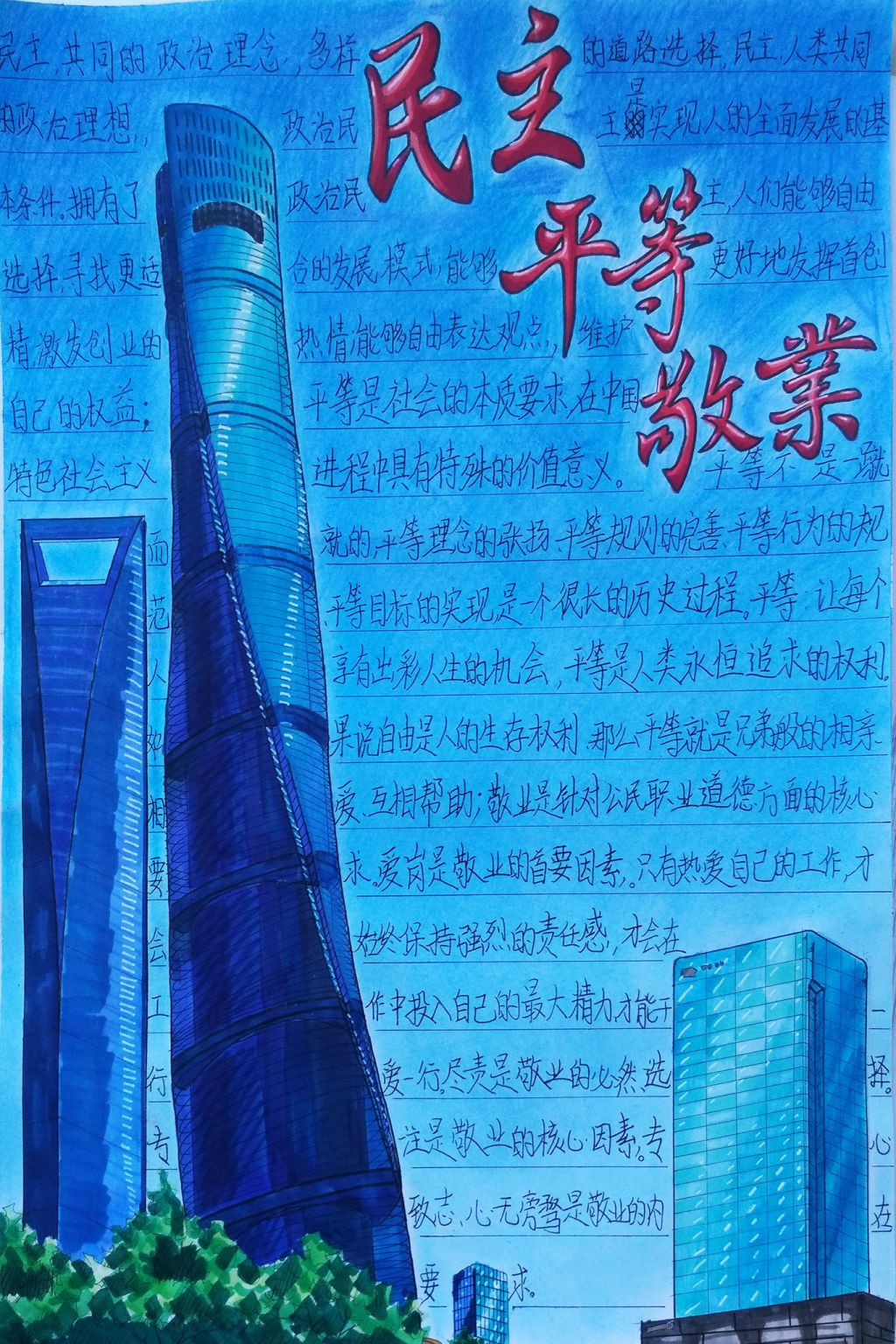 民主平等敬业手抄报