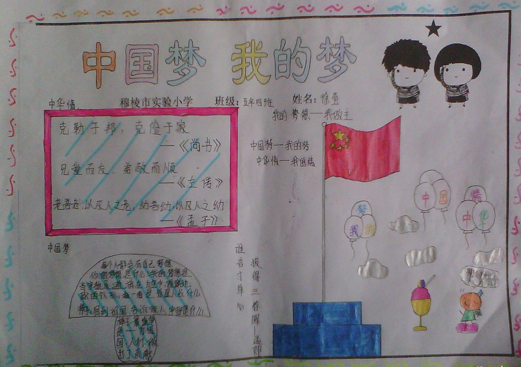 中国梦我的梦手抄报图片大全 中国梦我的梦手抄报图片大全