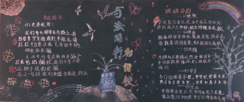 与法同行，和谐校园黑板报