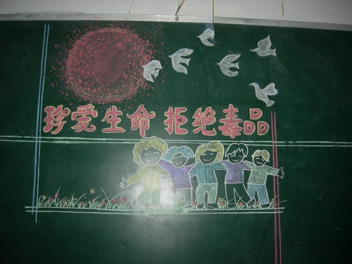 珍爱生命拒绝毒品黑板报报头