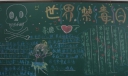 禁毒知识黑板报图片
