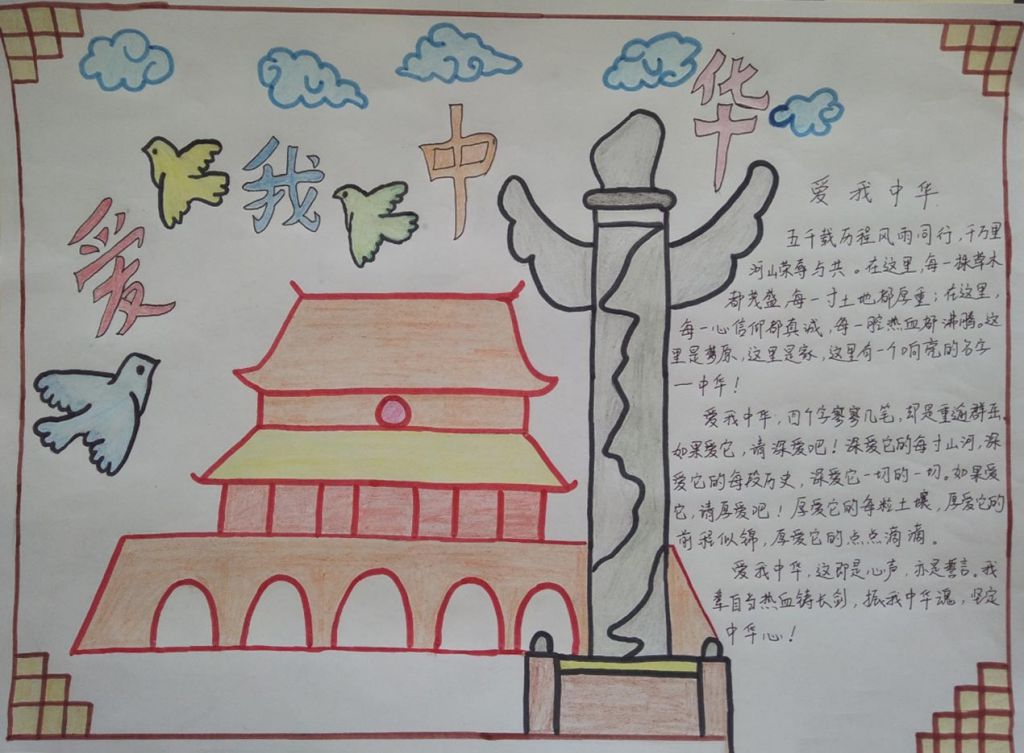 爱我中华手抄报，振我中华魂坚定中华心