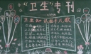 小学卫生教育黑板报专刊