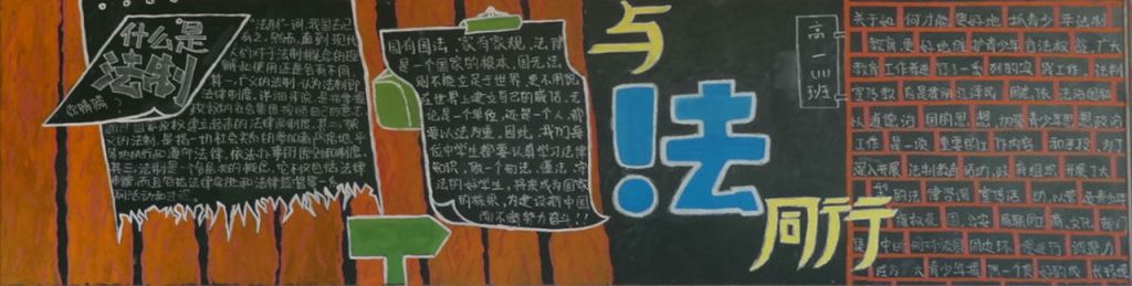 高中生法制黑板报图片荟萃