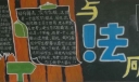 高中生法制黑板报图片荟萃