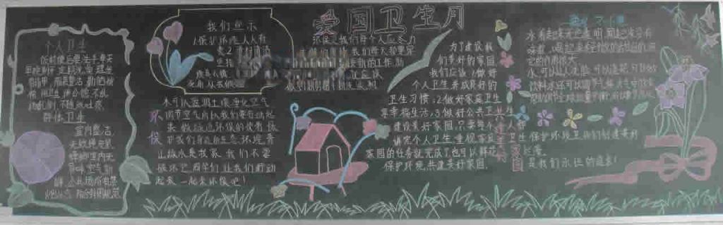 爱国卫生黑板报大全