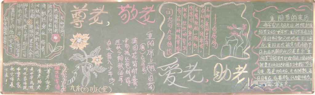 尊老敬老爱老助老黑板报