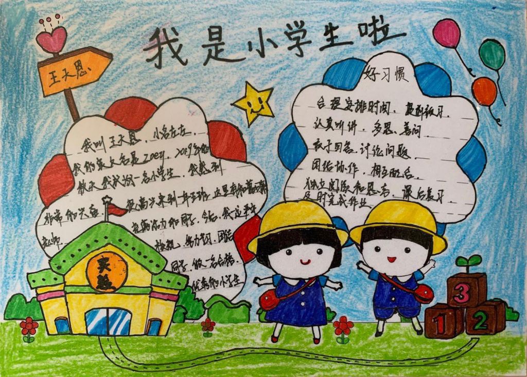 我是小学生啦手抄报，我上学啦！