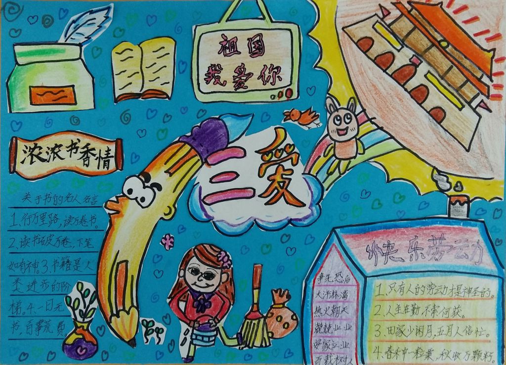 三爱在我心中手抄报图片