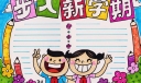 步入新学期手抄报，敞开怀抱迎接灿烂的明天