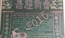 公司喜迎新春黑板报