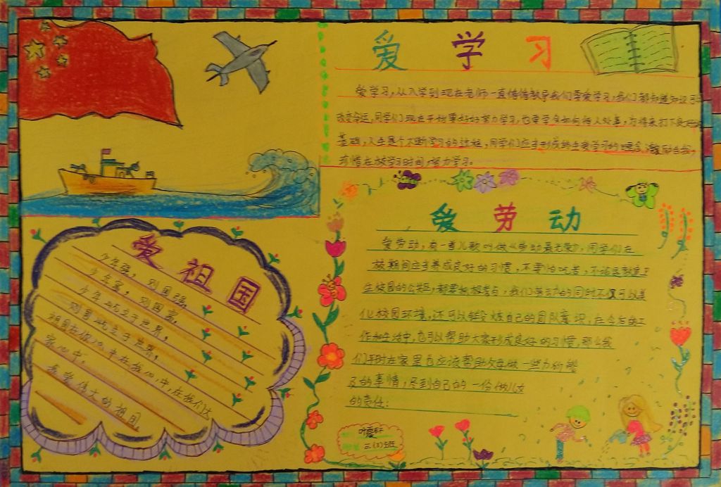 三爱在我心中手抄报图片