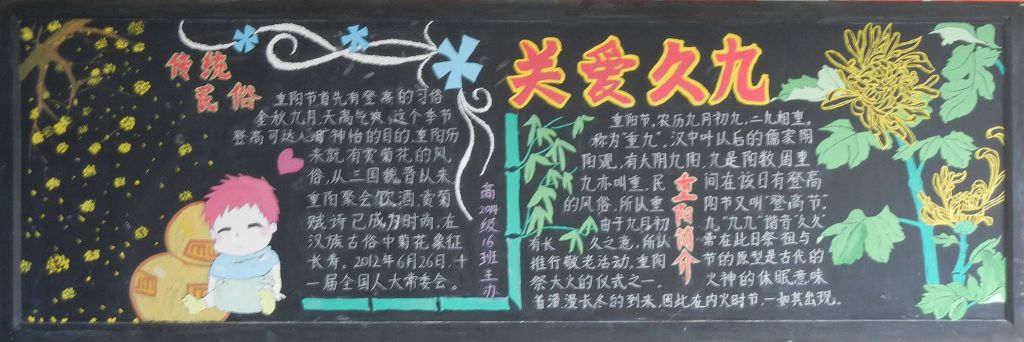 重阳黑板报:关爱久九 重阳黑板报:关爱久九