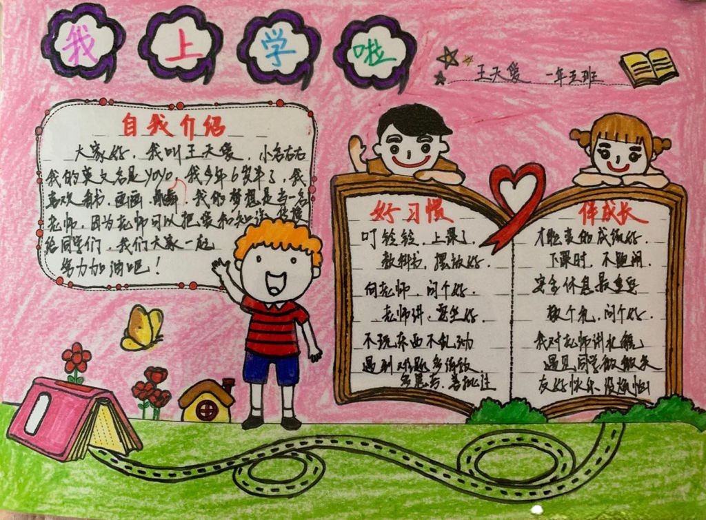 我是小学生啦手抄报，我上学啦！