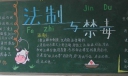 法制与禁毒黑板报作品17