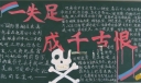 法治安全板报：一失足成千古恨