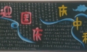 迎中秋庆国庆黑板报图片大全