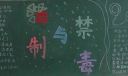 法制与禁毒黑板报作品8