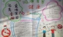 创建无烟环境构建和谐校园手抄报