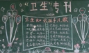 卫生黑板报大全（weishengheibanbao）