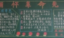 清明节缅怀革命先烈黑板报图片