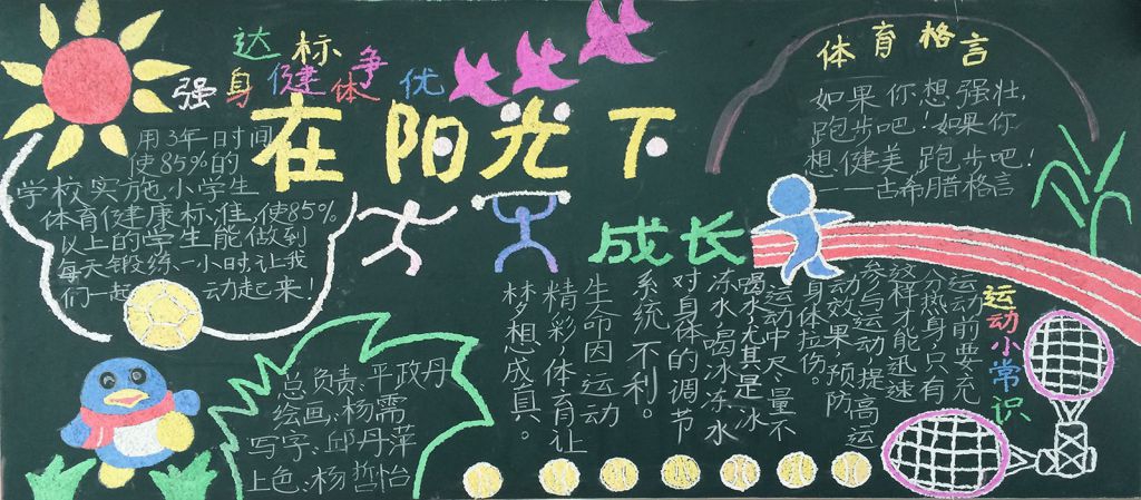 强身健体达标争优黑板报