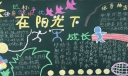 强身健体达标争优黑板报