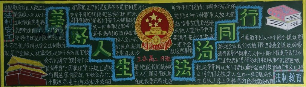 美好人生法制同行黑板报