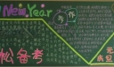 秋季学期期末复习迎考黑板报-轻松备考