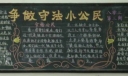 争做守法小公民黑板报图片