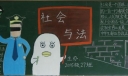 社会与法黑板报图片