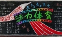 活力体育板报图片