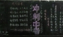 冲刺中考黑板报图片