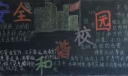 关注安全和谐校园黑板报